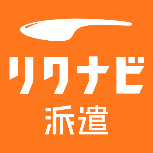 リクナビ派遣- 派遣・社員の求人情報 派遣アプリ