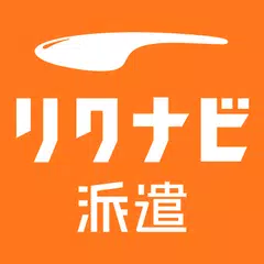 リクナビ派遣- 派遣・社員の求人情報 派遣アプリ APK download