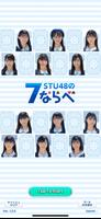 STU48の7ならべ poster