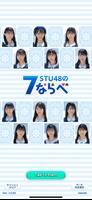 STU48の7ならべ ポスター