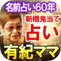 鬼当て占い師
