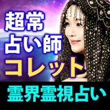 霊界大霊視占い【コレット】 أيقونة