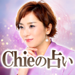 結果出す占い師【Chieの占い】