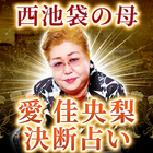 西池袋決断の母【愛佳央梨】易占い ไอคอน