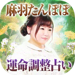 Baixar 運命調整占い【麻羽たんぽぽ】 APK