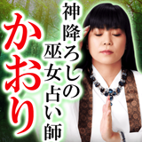 巫女占い師『かおり』神降ろし占い أيقونة