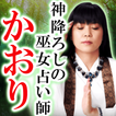 巫女占い師『かおり』神降ろし占い 圖標 巫女占い師『かおり』神降ろし占い 圖標