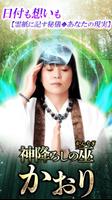巫女占い師『かおり』神降ろし占い الملصق