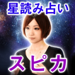 星読み占い師【スピカ】 آئیکن