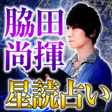 脇田尚揮【緻密描占い】 圖標