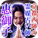 【京都西陣の霊媒占い師】惠御子 APK