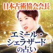 日本占術協会会長「エミール・シェラザードの占い」
