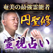 ユタの占い【円聖修の霊視占い】