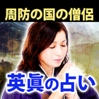 周防国の僧侶『英眞の占い』 icon