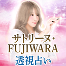 透視占い【サトリーヌ・FUJIWARA】 APK