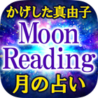 月読み占い師 かげした真由子◆月の占い آئیکن