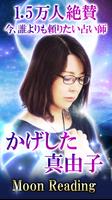 月読み占い師 かげした真由子◆月の占い Affiche