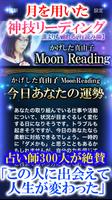 月読み占い師 かげした真由子◆月の占い تصوير الشاشة 1