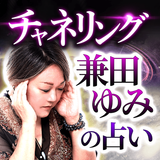チャネリング｜兼田ゆみの占い APK