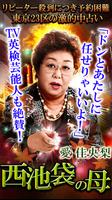 【ドンズバ占い】占い師 西池袋の母 plakat