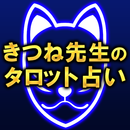 TV紹介の占い【占い師 きつね】タロット占い/性格占い APK