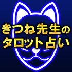 TV紹介の占い【占い師 きつね】タロット占い/性格占い icono