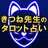 TV紹介の占い【占い師 きつね】タロット占い/性格占い APK