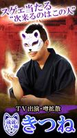 TV紹介の占い【占い師 きつね】タロット占い/性格占い الملصق