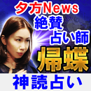 News出演占い師【帰蝶】神読占い APK