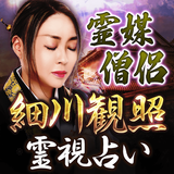 霊媒師｜細川観照の霊視占い APK