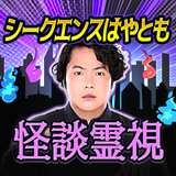 シークエンスはやとも【生き霊で視る怪談霊視鑑定】 icône