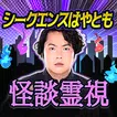 シークエンスはやとも【生き霊で視る怪談霊視鑑定】