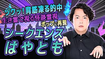 シークエンスはやとも【生き霊で視る怪談霊視鑑定】 Affiche