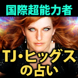 国際超能力占い師【TJ・ヒッグス】 icono