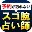 予約が取れない凄腕占い師【飯島寛子】