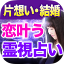 TV自粛の占い【蓮姫の霊視占い】 恋叶う占い◆無料占いアリ APK