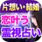 TV自粛の占い【蓮姫の霊視占い】 恋叶う占い◆無料占いアリ APK
