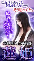 TV自粛の占い【蓮姫の霊視占い】 恋叶う占い◆無料占いアリ الملصق