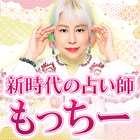 ikon ファン33万人鳥肌の占い【新時代の占い師】もっちー