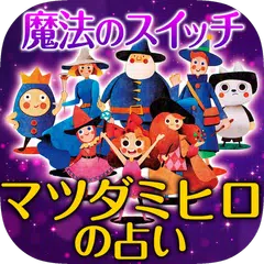 Descargar APK de マツダミヒロの占い【魔法のスイッチ】奇跡の占い