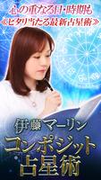2023最新相性占い「コンポジット占星術」伊藤マーリン Plakat