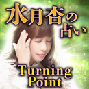 【水月杏の占い】ターニングポイント APK