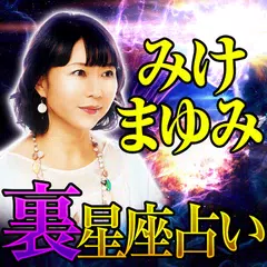 Скачать 【裏星座占い】みけまゆみ APK