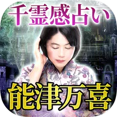 download 『選ばれた本物』能津万喜◆千霊感占い APK