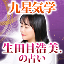 九星気学｜生田目浩美.が占う2023年の運勢 APK