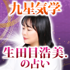 九星気学｜生田目浩美.が占う2023年の運勢 圖標