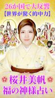 桜井美帆【福の神様占い】 الملصق