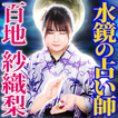 水鏡の占い師【百地紗織梨】