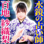 آیکون‌ 水鏡の占い師【百地紗織梨】