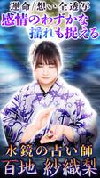 پوستر 水鏡の占い師【百地紗織梨】